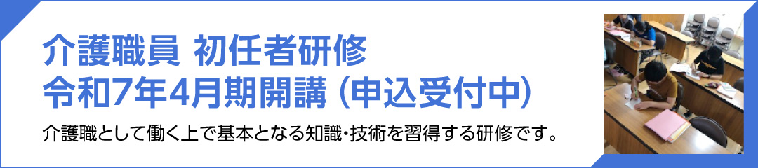 介護職員 初任者研修 介護職として働く上で基本となる知識・技術を習得する研修です。