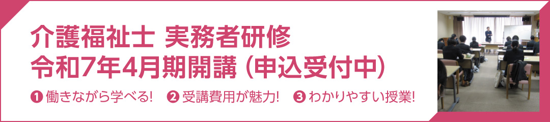 介護福祉士 実務者研修 ❶ 働きながら学べる！　❷ 受講費用が魅力！　❸ わかりやすい授業！