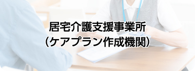 居宅介護支援事業所（ケアプラン作成機関）