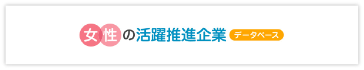 女性の活躍推進企業　データベース