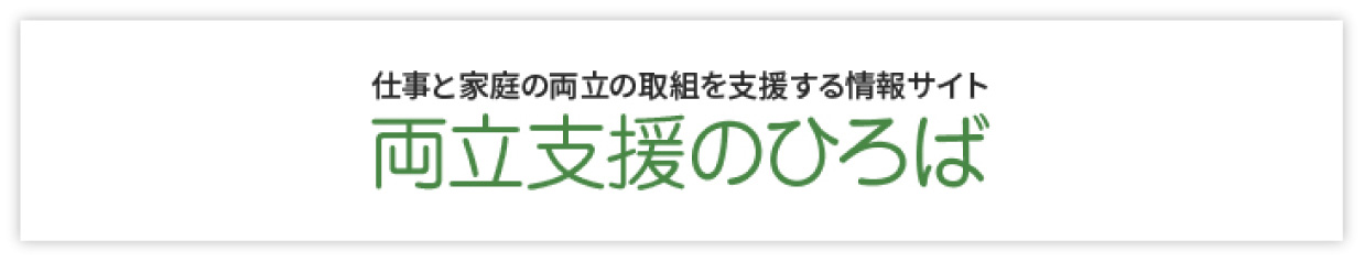 仕事と家庭の両立の取組を支援する情報サイト 両立支援のひろば