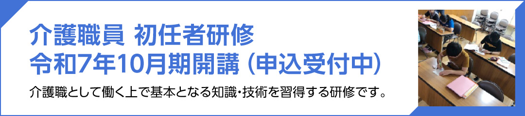 介護職員 初任者研修 介護職として働く上で基本となる知識・技術を習得する研修です。