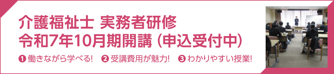 介護福祉士 実務者研修 ❶ 働きながら学べる！　❷ 受講費用が魅力！　❸ わかりやすい授業！