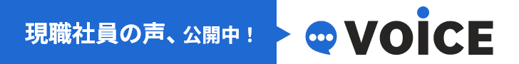現職社員の声、公開中！