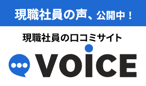 現職社員の声、公開中！ 現職社員の口コミサイト VOICE