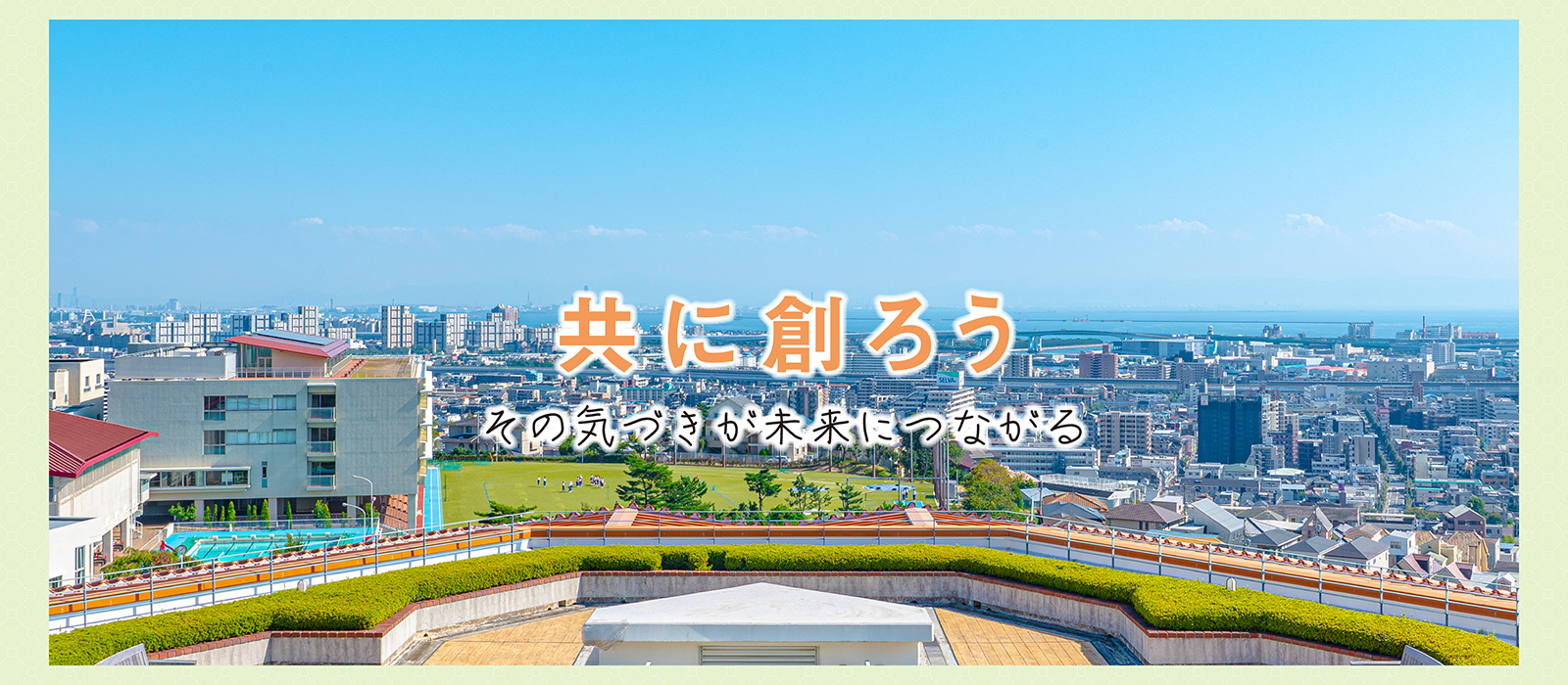 共に創ろう　その気付きが未来につながる