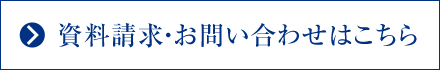 資料請求・お問い合わせはこちら