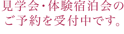 見学会・体験宿泊会のご予約を受付中です。