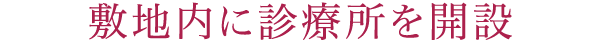 敷地内に診療所を開設