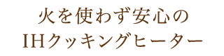 火を使わず安心のIHクッキングヒーター