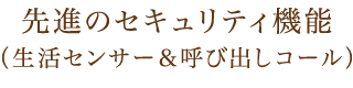 先進のセキュリティ機能（生活センサー＆呼び出しコール）