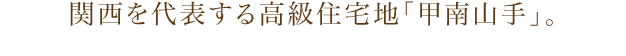関西を代表する高級住宅地「甲南山手」。