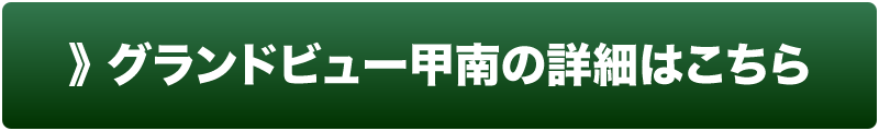 グランドビュー甲南の詳細はこちら