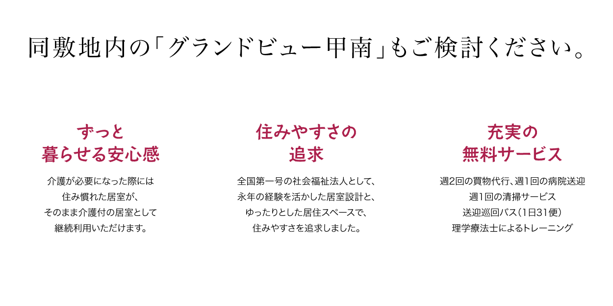 同敷地内の「グランドビュー甲南」もご検討ください。