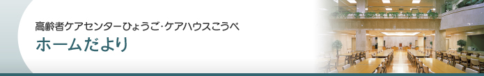 高齢者ケアセンターひょうご・ケアハウスこうべ ホームだより