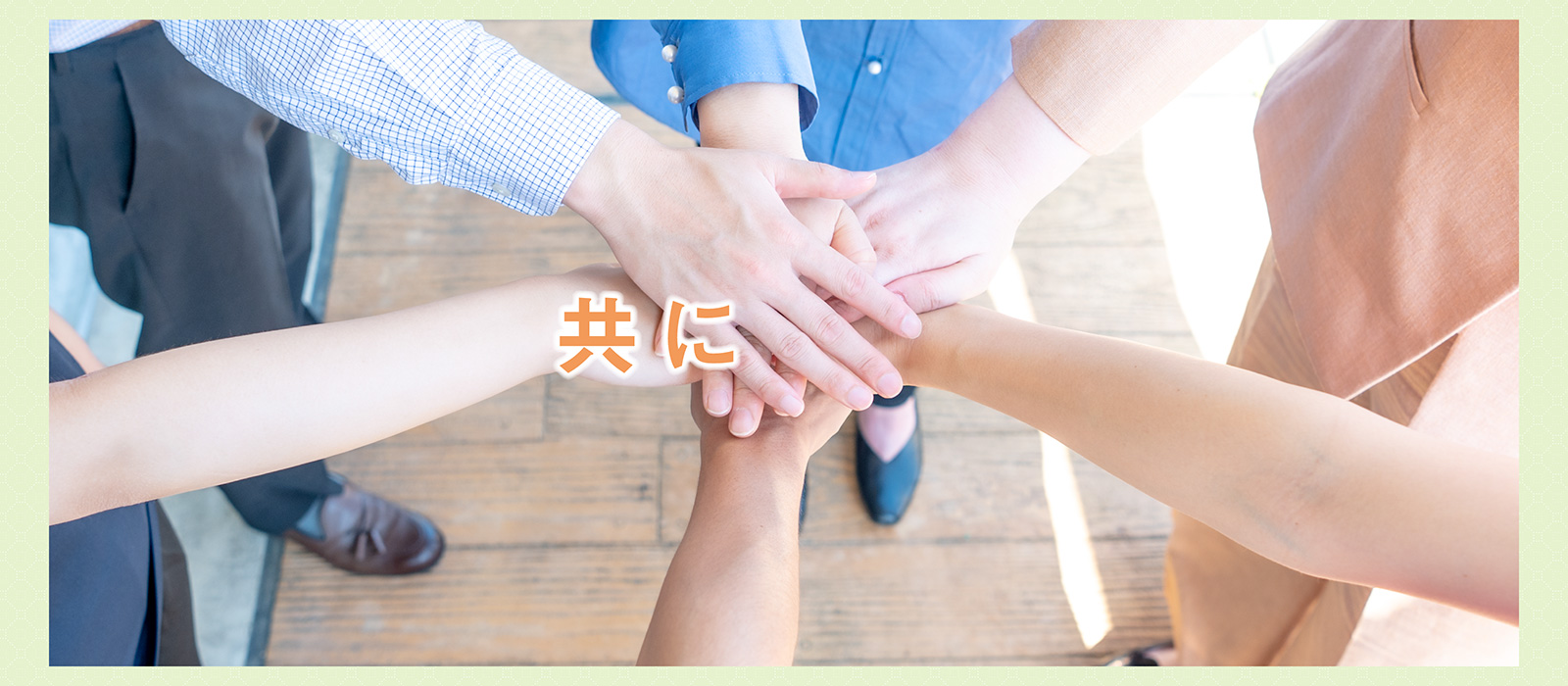 共に