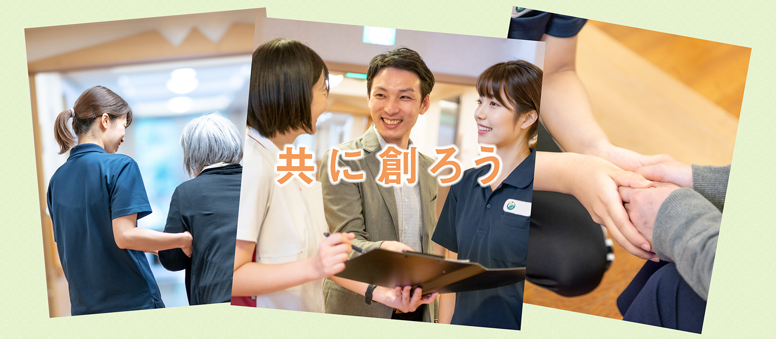 共に創ろう
