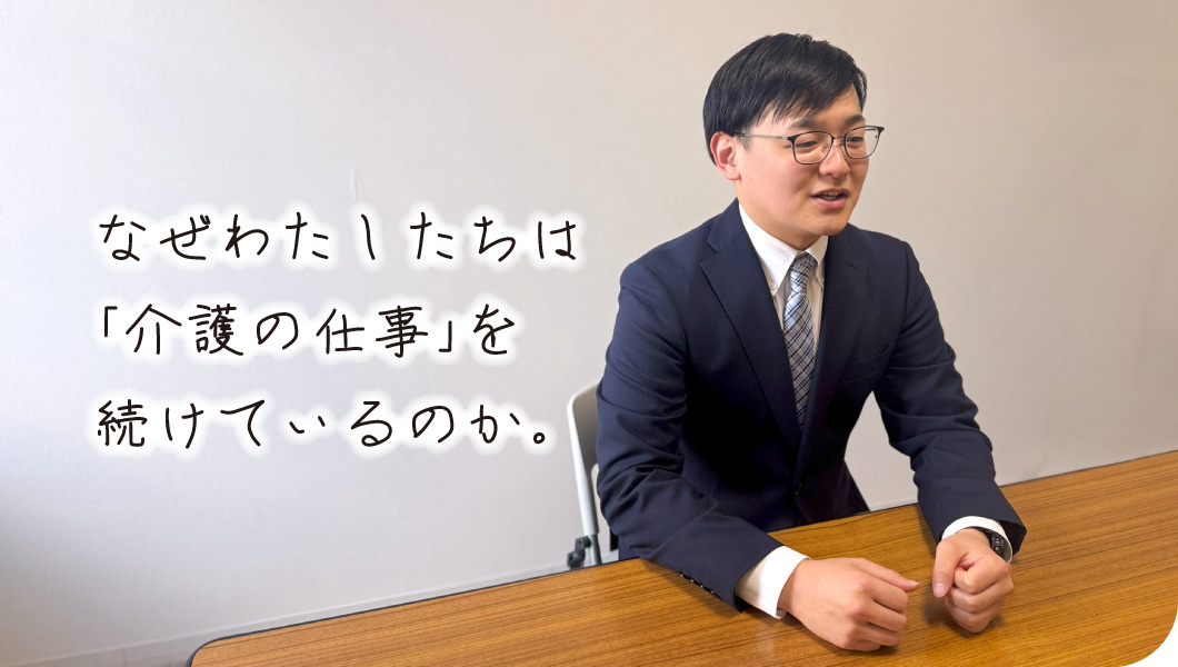 なぜわたしたちは「介護の仕事」を続けているのか。