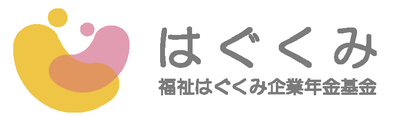 福祉はぐくみ企業年金基金